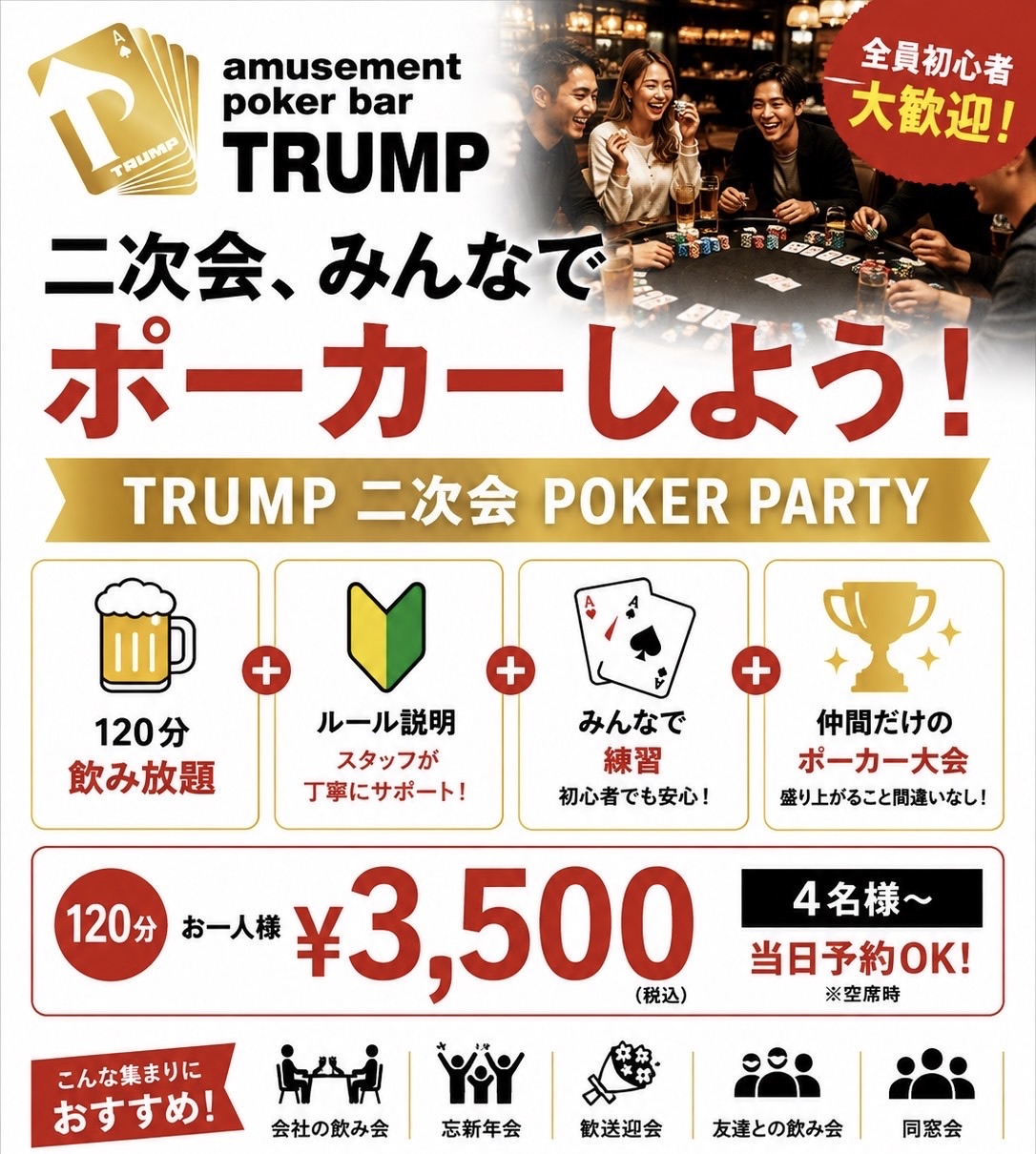 TRUMP 二次会 POKER PARTYのチラシ。120分飲み放題、ルール説明、みんなで練習、仲間だけのポーカー大会。お一人様¥3,500(税込)、4名様から、当日予約OK(空席時)。